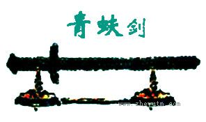 青蚨剑