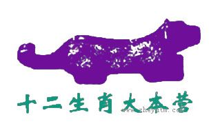 十二生肖大本营