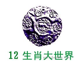 12生肖大世界