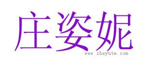 庄姿妮