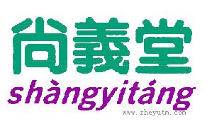 尚義堂