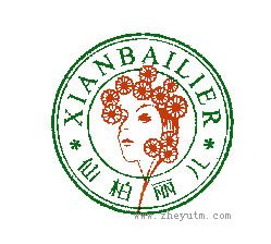 仙柏丽儿