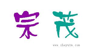 宗茂
