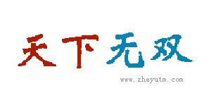 天下无双