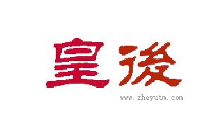 皇后
