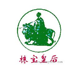株宝皇后