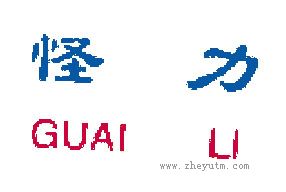 怪力