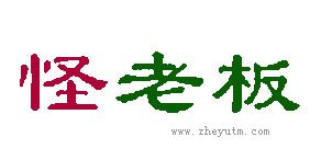 怪老板