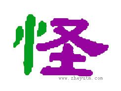 怪