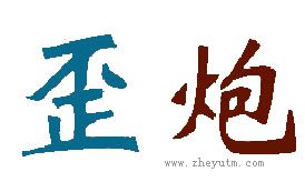 歪炮