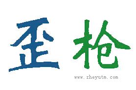 歪枪