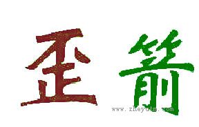 歪箭