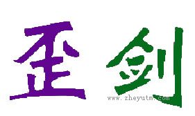 歪剑