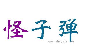 怪子弹
