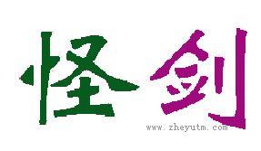 怪剑