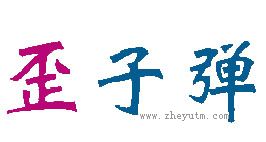 歪子弹