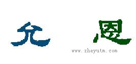 允恩