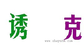 诱克