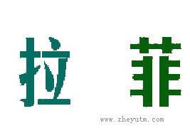 拉菲