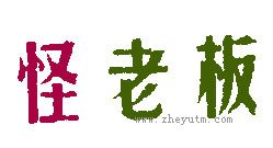 怪老板