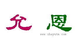允恩
