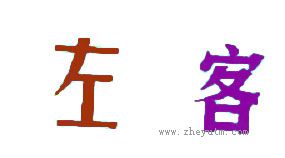 左客