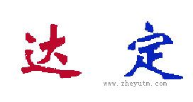 达定