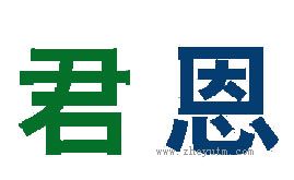 君恩