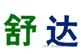 舒达