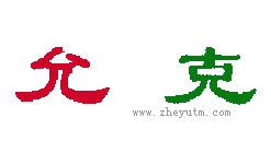 允克