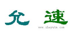 允速