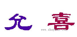 允喜