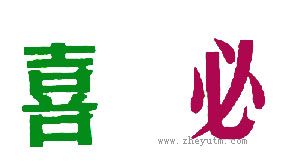 喜必