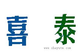 喜泰