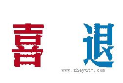 喜退