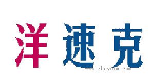 洋速克
