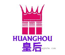 皇后