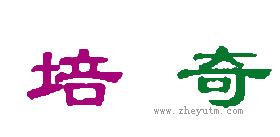 培奇