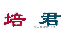 培君