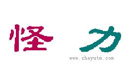 怪力