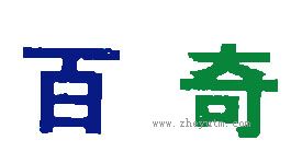 百奇