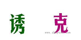 诱克