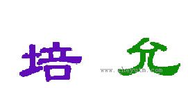 培允