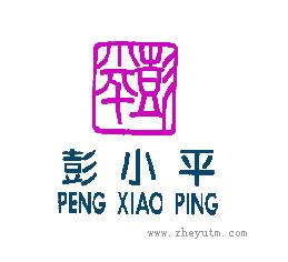 彭小平