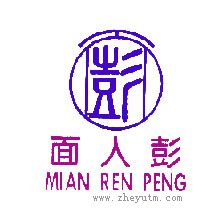 面人彭