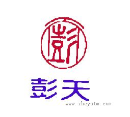 彭天