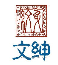 文绅