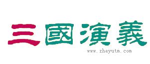 三国演义