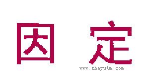 因定