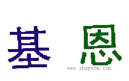 基恩